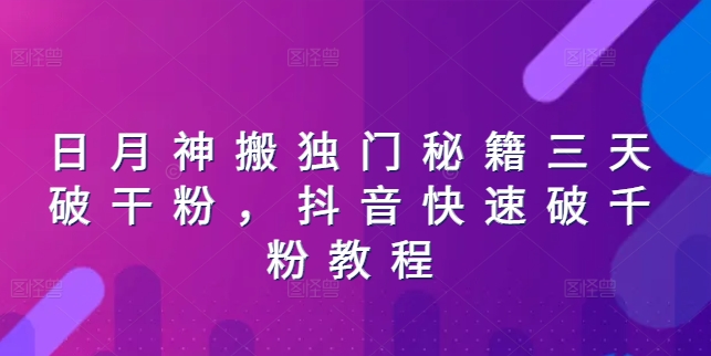 日月神搬独门秘籍三天破干粉，抖音快速破千粉教程-第一资源站