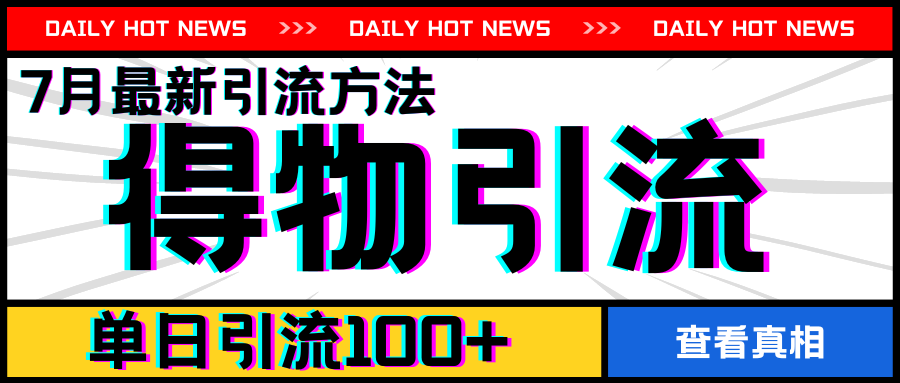 7月最新引方法，得物APP引流，单日引流100+【揭秘】-第一资源站