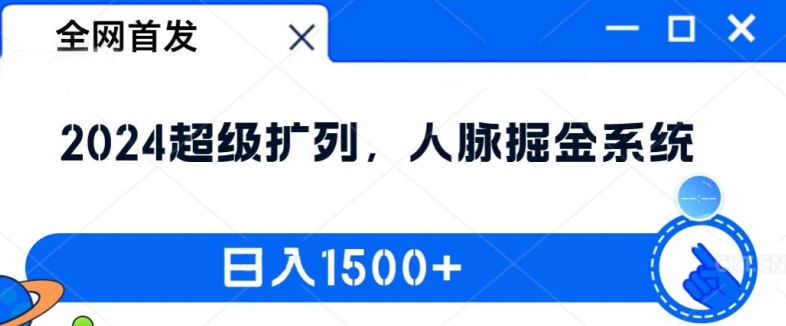 全网首发：2024超级扩列，人脉掘金系统，日入1.5k【揭秘】-第一资源站