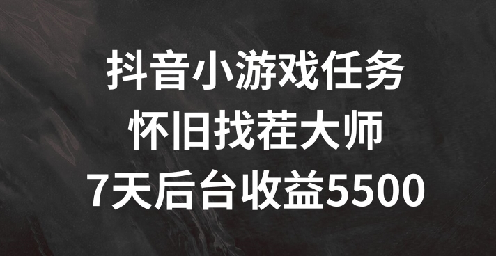 抖音小游戏任务，怀旧找茬，7天收入5500+【揭秘】-第一资源站