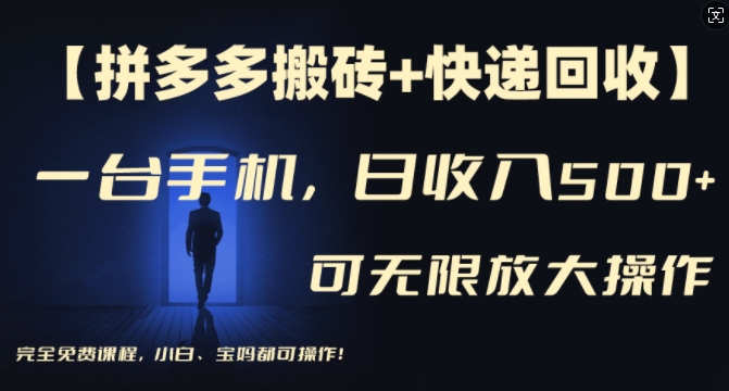 【拼多多搬砖+快递回收】一台手机，日入500+，多号矩阵收益无上限，小白宝妈都可操作-第一资源站