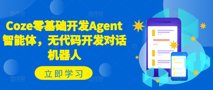 Coze零基础开发Agent智能体，无代码开发对话机器人-第一资源站