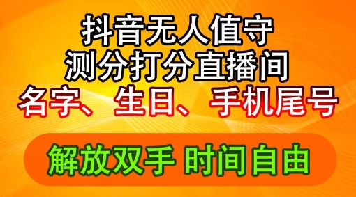 2024年抖音撸音浪新玩法：生日尾号打分测分无人直播，每日轻松赚2500+【揭秘】-第一资源站