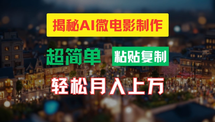 AI微电影制作教程：轻松打造高清小人国画面，月入过万【揭秘】-第一资源站