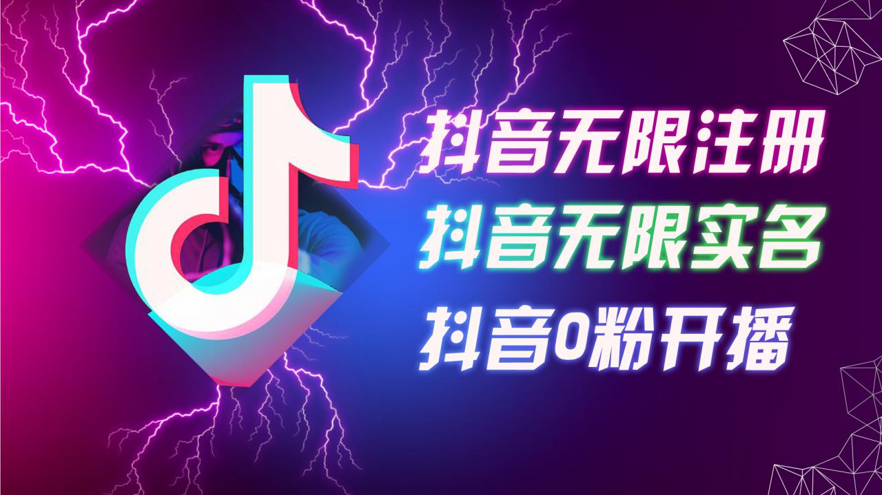 8月最新抖音无限注册、无限实名、0粉开播技术，认真看完现场就能开始操作，适合批量矩阵【揭秘】-第一资源站