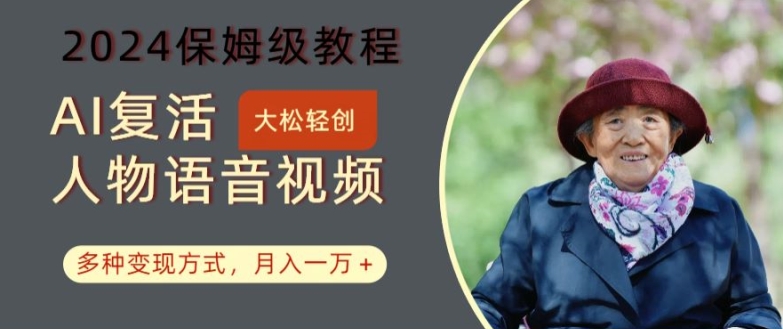 AI复活人物讲话视频：2024保姆级教程，多种变现方式，月入一万+【揭秘】-第一资源站