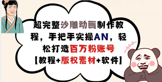 超完整沙雕动画制作教程，手把手实操AN，轻松打造百万粉账号【教程+版权素材】-第一资源站