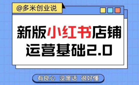 小红书开店从入门到精通，快速掌握小红书店铺运营，实现开店创收，好懂没有废话-第一资源站