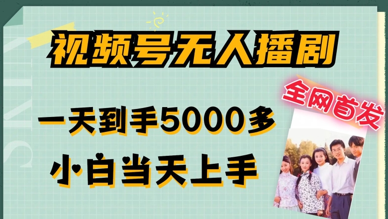 全网首发视频号无人播剧，拉爆流量不违规，一天到手5000多，小白当天上手，多号无限放大【揭秘】-第一资源站