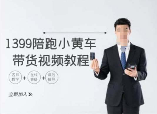 1399陪跑tiktok小黄车带货视频教程，tiktok跨境电商教程-第一资源站