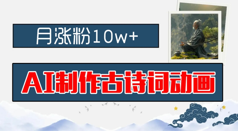 AI制作古诗词动画，月涨粉10w+，早教领域的财富机遇，保姆级教程，新手小白可轻松上手【揭秘】-第一资源站