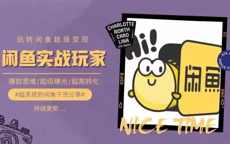 从0到1系统玩转闲鱼变现，教你核心选品思维，提升产品曝光及转化率-第一资源站