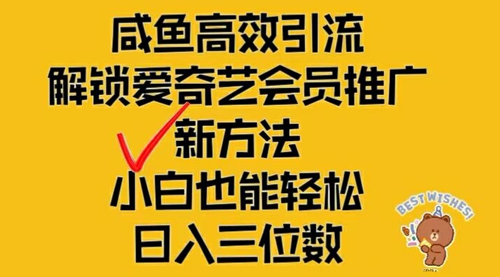 闲鱼高效引流，解锁爱奇艺会员推广新玩法，小白也能轻松日入三位数【揭秘】-第一资源站
