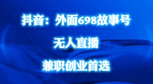 外面698的抖音民间故事号无人直播，全民都可操作，不需要直人出镜【揭秘】-第一资源站