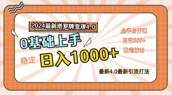 2024最新塔罗牌变现4.0，稳定日入1k+，零基础上手，全平台打通【揭秘】-第一资源站