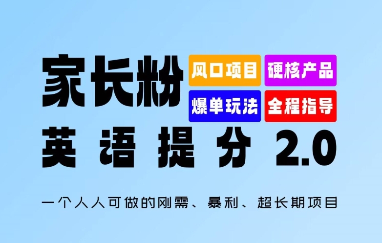 家长粉：英语提分 2.0，一个人人可做的刚需、暴利、超长期项目【揭秘】-第一资源站