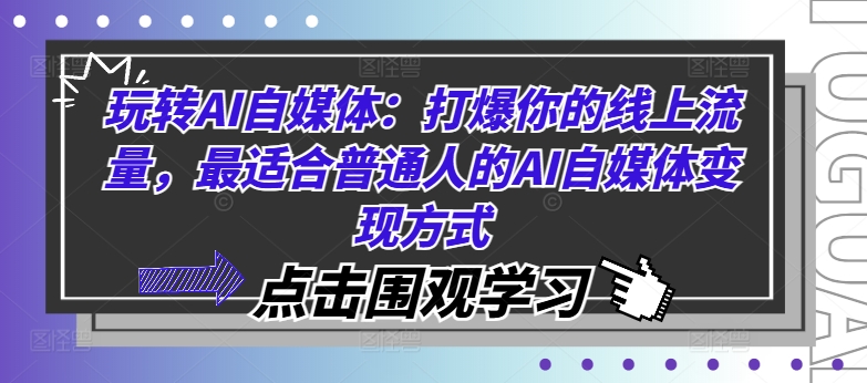 玩转AI自媒体：打爆你的线上流量，最适合普通人的AI自媒体变现方式-第一资源站