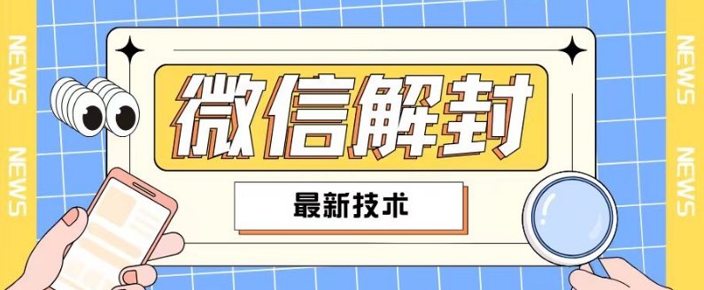 2024最新微信解封教程，此课程适合百分之九十的人群，可自用贩卖-第一资源站