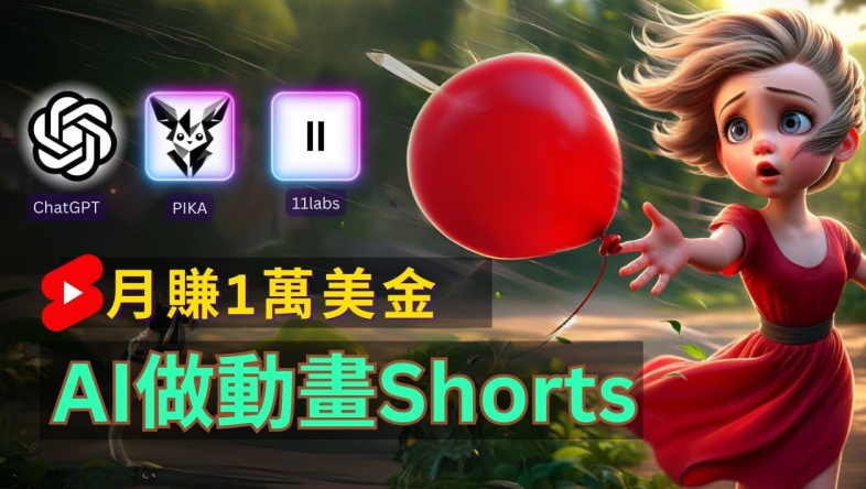 轻松制作皮克斯风格人生故事短视频，免费AI助你月入上万【揭秘】-第一资源站