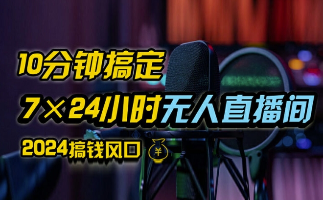 抖音无人直播带货详细操作，含防封、不实名开播、0粉开播技术，全网独家项目，24小时必出单【揭秘】-第一资源站