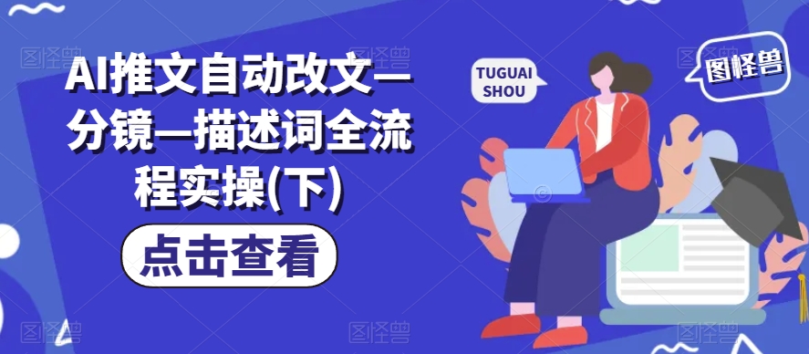 AI推文自动改文—分镜—描述词全流程实操(下)-第一资源站