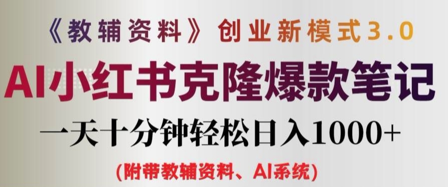 教辅资料项目创业新模式3.0.AI小红书克隆爆款笔记一天十分钟轻松日入1k+【揭秘】-第一资源站