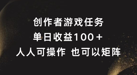 创作者游戏任务，单日收益100+，可矩阵操作【揭秘】-第一资源站