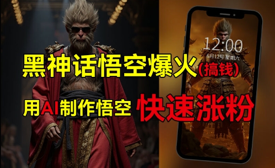黑神话悟空爆火，已有人利用这波热点变现几十万，普通人也可用AI蹭上这波热度搞钱，有多重变现方法-第一资源站