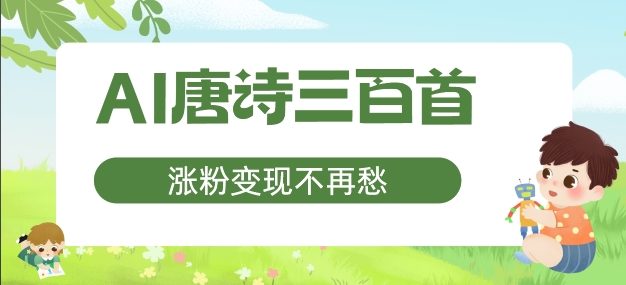 AI唐诗三百首，涨粉变现不再愁，非常适合宝妈的副业【揭秘】-第一资源站
