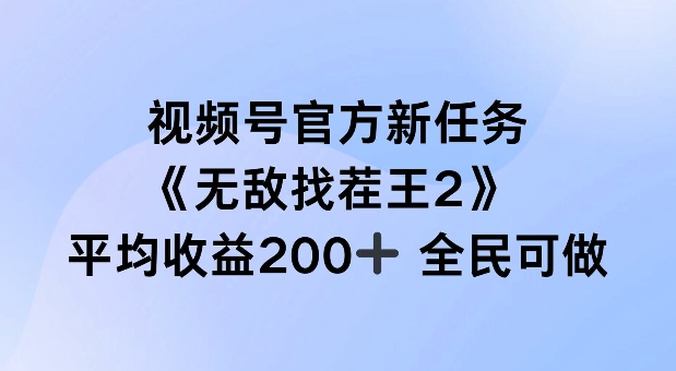 视频号官方新任务 ，无敌找茬王2， 单场收益200+全民可参与【揭秘】-第一资源站