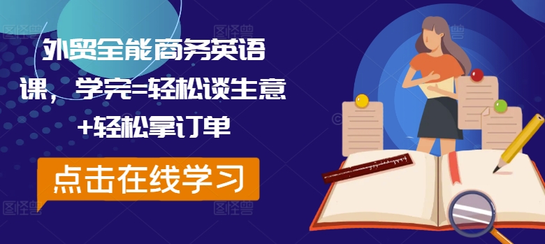 外贸全能商务英语课，学完=轻松谈生意+轻松拿订单-第一资源站