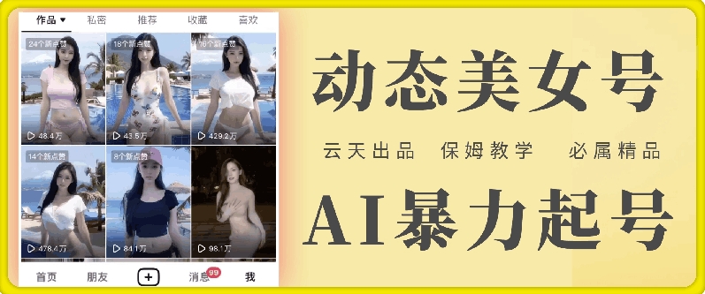 云天AI美女号暴力起号，白嫖玩法，保姆级教学，超详细-第一资源站