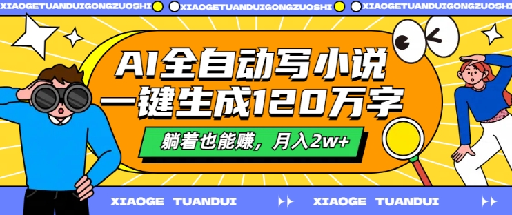 AI全自动写小说，一键生成120万字，躺着也能赚，月入2w+【揭秘】-第一资源站