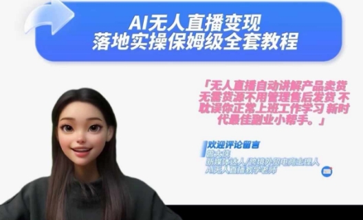 Ai无人直播变现实操课，保姆级全套教程，2024年带你和我一样实现财富倍增-第一资源站