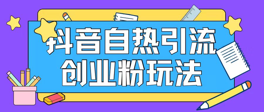 抖音引流创业粉自热玩法日引200+精准粉-第一资源站
