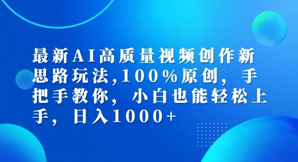 最新AI高质量视频创作新思路玩法，100%原创，手把手教你，小白也能轻松上手【揭秘】-第一资源站