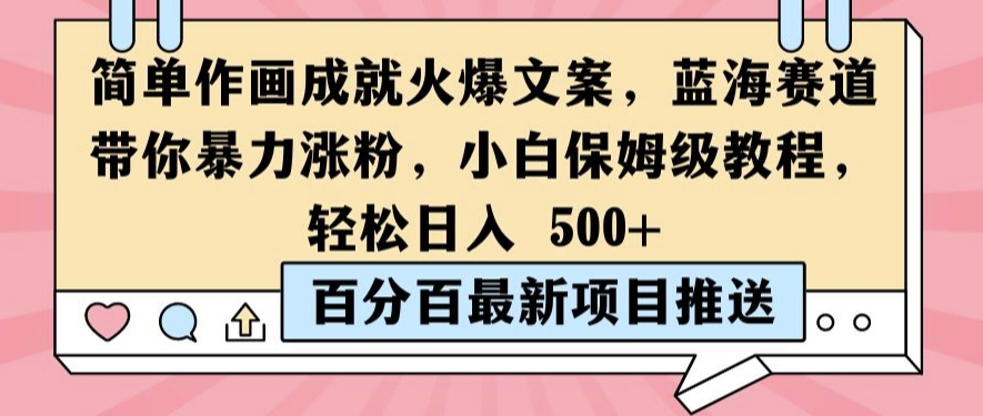 简单作画成就火爆文案，蓝海赛道带你暴力涨粉，小白保姆级教程，轻松日入5张【揭秘】-第一资源站