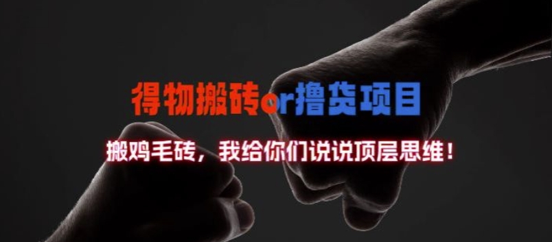 得物搬砖撸货项目?掰下数据，我给你们说说顶层思维【揭秘】-第一资源站