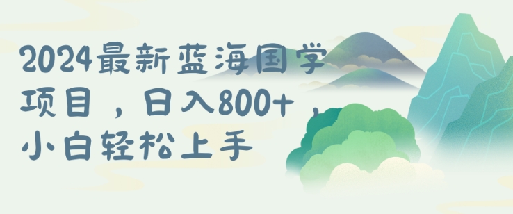 国学项目，长期蓝海可矩阵，从0-1的过程【揭秘】-第一资源站