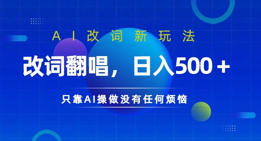 AI改词新玩法，改词翻唱，日入几张，只靠AI操做没有任何烦恼【揭秘】-第一资源站