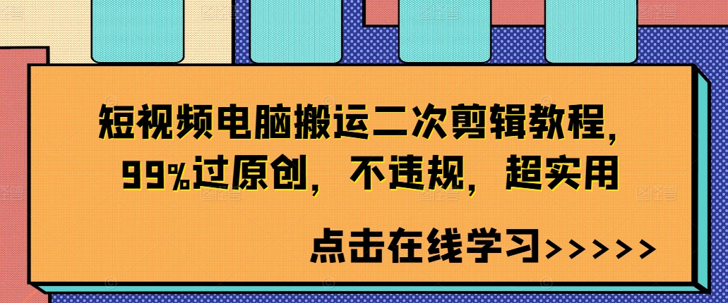 短视频电脑搬运二次剪辑教程，99%过原创，不违规，超实用-第一资源站