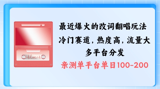 拆解最近爆火的改词翻唱玩法，搭配独特剪辑手法，条条大爆款，多渠道涨粉变现【揭秘】-第一资源站