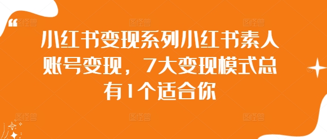 小红书变现系列小红书素人账号变现，7大变现模式总有1个适合你-第一资源站