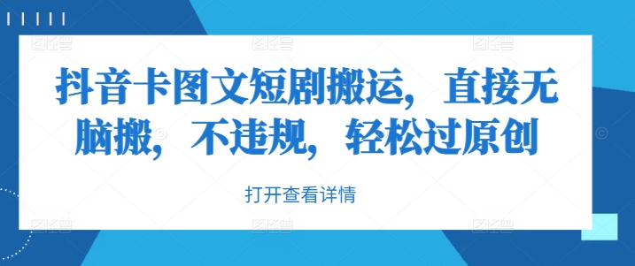 抖音卡图文短剧搬运，直接无脑搬，不违规，轻松过原创-第一资源站