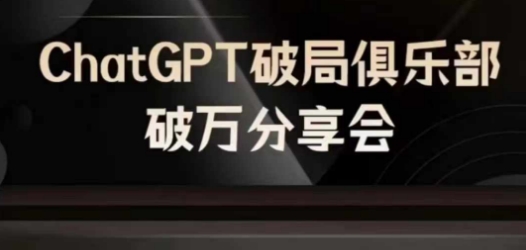 AI破局俱乐部-ChatGPT破局俱乐部破万分享会，AI时代来临，未来已来-第一资源站