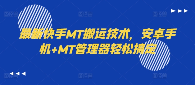 最新快手MT搬运技术，安卓手机+MT管理器轻松搞定-第一资源站