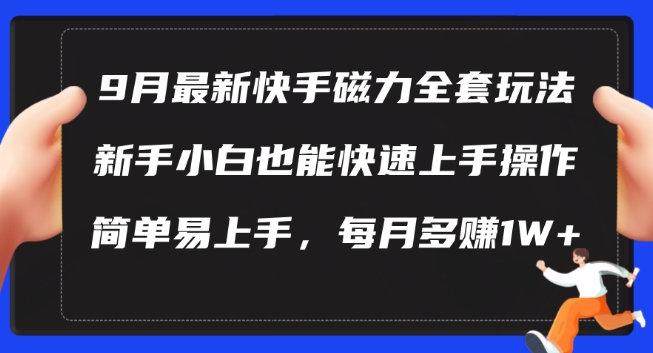 9月最新快手磁力玩法，新手小白也能操作，简单易上手，每月多赚1W+【揭秘】-第一资源站