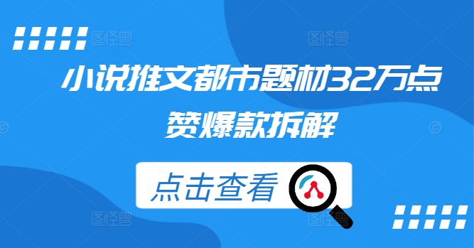 小说推文都市题材32万点赞爆款拆解-第一资源站