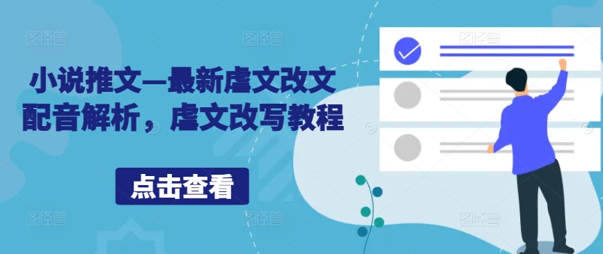 小说推文—最新虐文改文配音解析，虐文改写教程-第一资源站