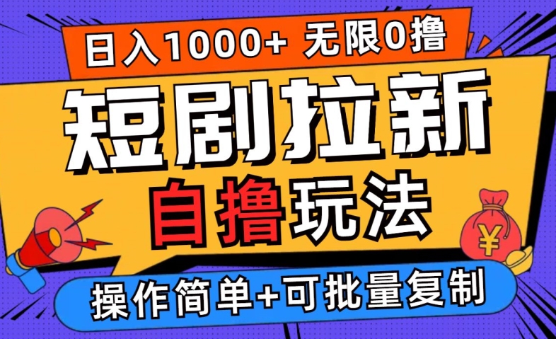 2024短剧拉新自撸玩法，无需注册登录，无限零撸，批量操作日入过千【揭秘】-第一资源站